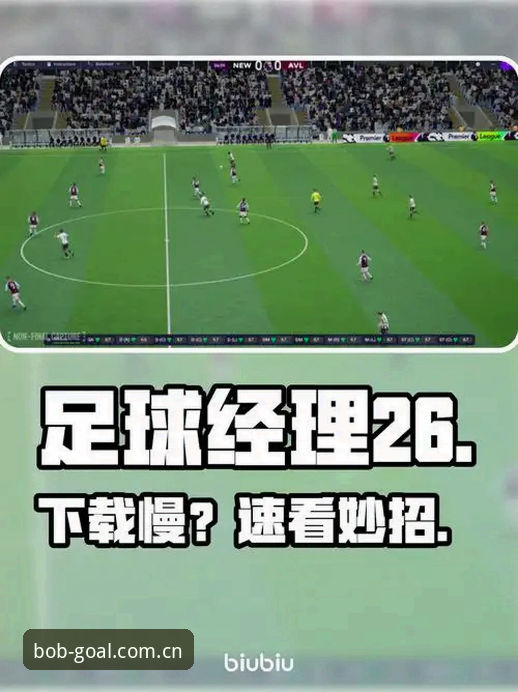 BOB足球体育安卓版vs电脑版：别让下载误区拖慢你的观赛节奏
