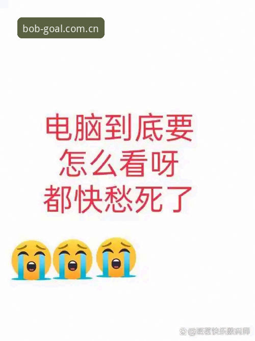 老张盯着电脑屏幕，眉头快拧成个川字。他刚花半小时下载了个所谓的“官方插件”，结果主页跳出来的是个满屏弹窗的野鸡平台。这也不是他第一次踩坑了——上回直接用手机浏览器打开中国区足球体育官方主页电脑访问那个链接，结果卡得跟看PPT似的，赔率更新慢了半拍，他手一抖押了个已经变动的盘口，白白亏了一单。这种窝火事儿，估计不少兄弟都经历过。